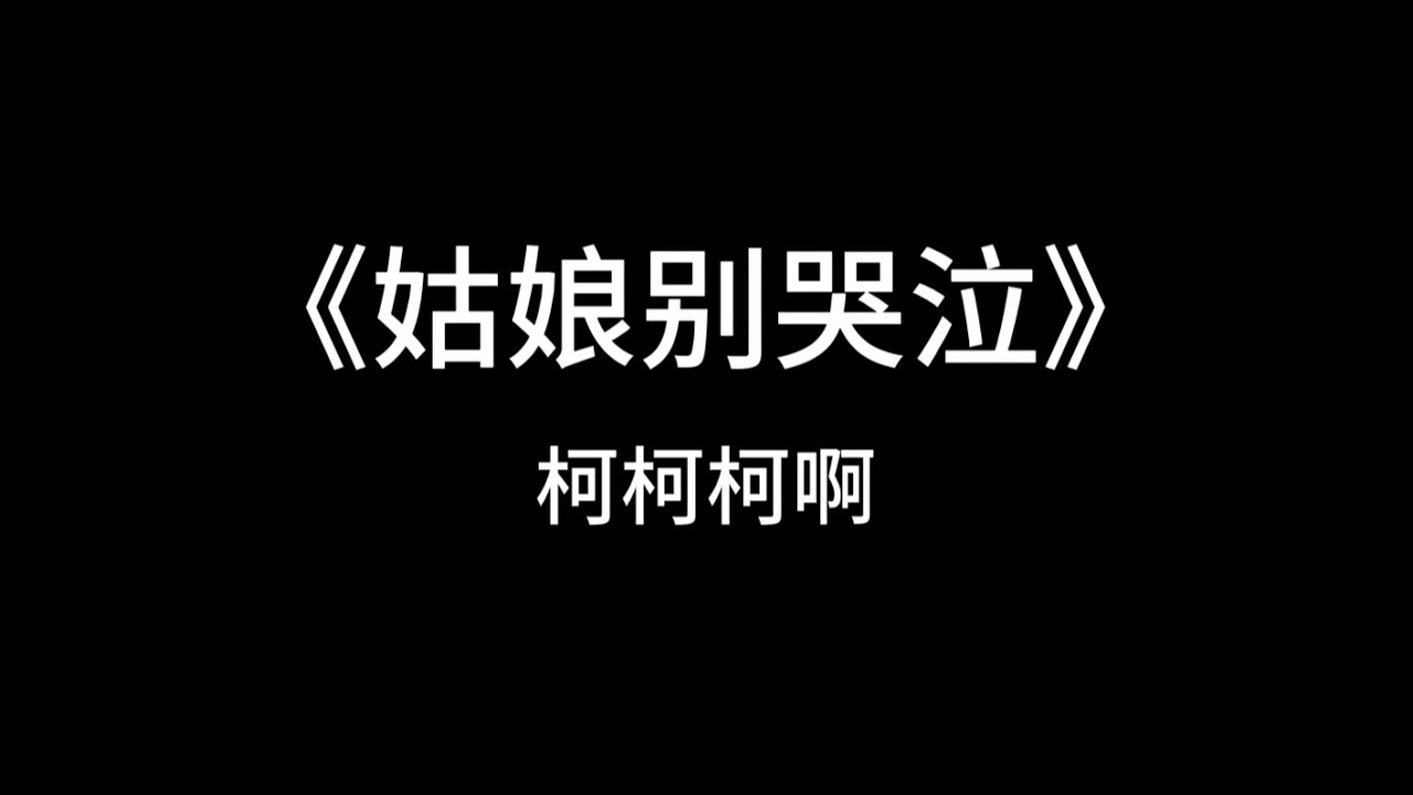 [1小时纯享版1 hour]《姑娘别哭泣》柯柯柯啊｜Girl, Don't Cry 🎵🎵