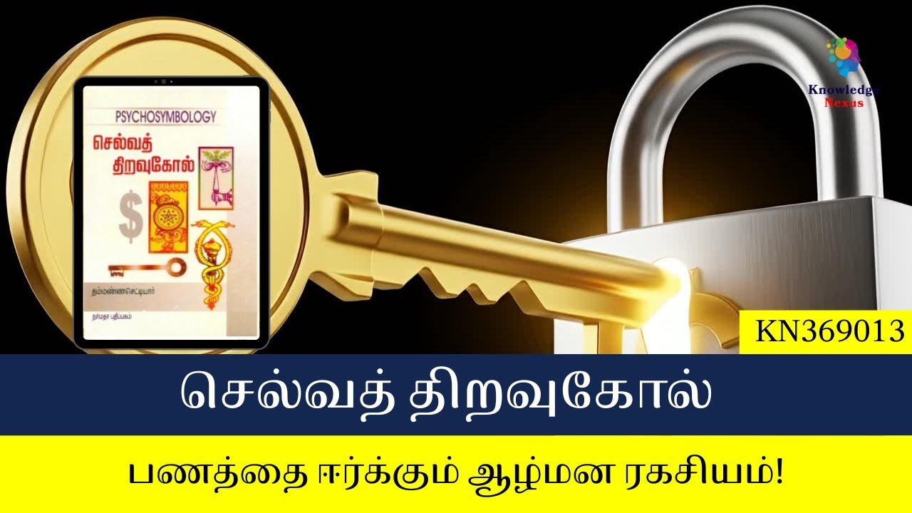 செல்வத் திறவுகோல் : பணத்தை ஈர்க்கும், ஆழ்மன ரகசியம்!   #PSYCHOSYMBOLOGY  - KN369013
