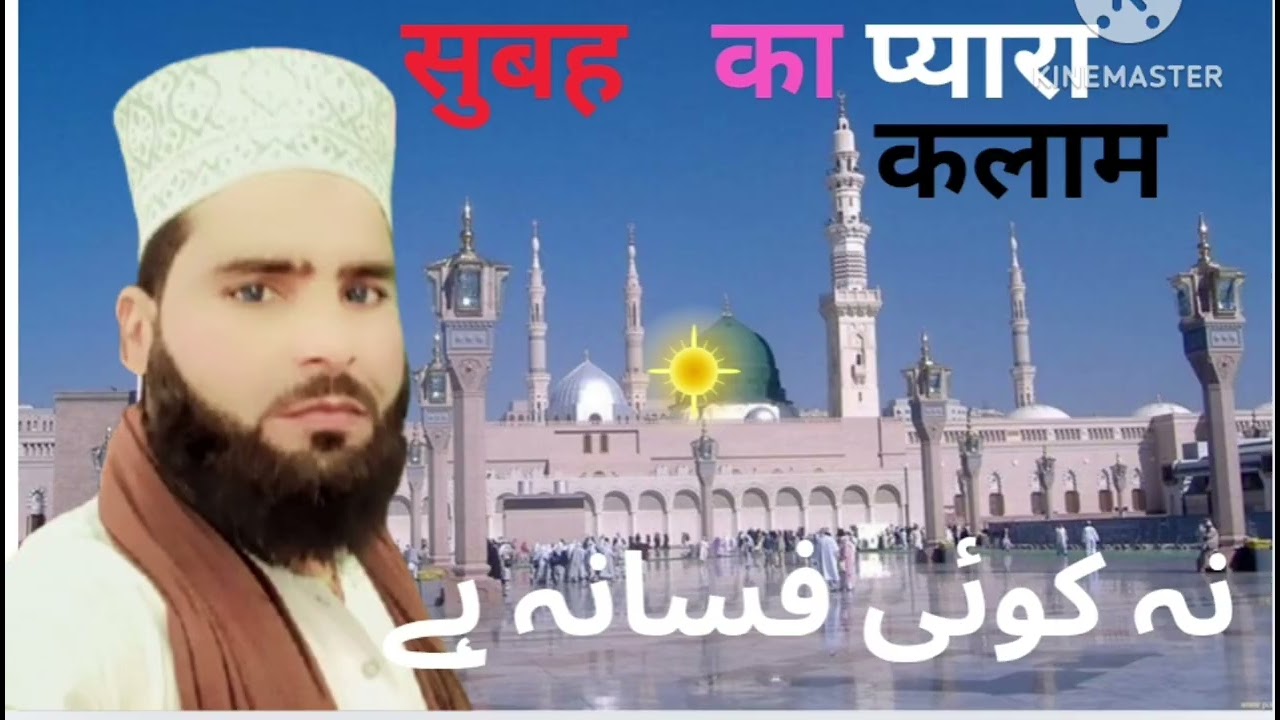 खाली हाथ आए थे खाली हाथ जानाहै#newnaat #subscribe #voiceeffects 👍 #viralvideo 👍🌹🕋🕋