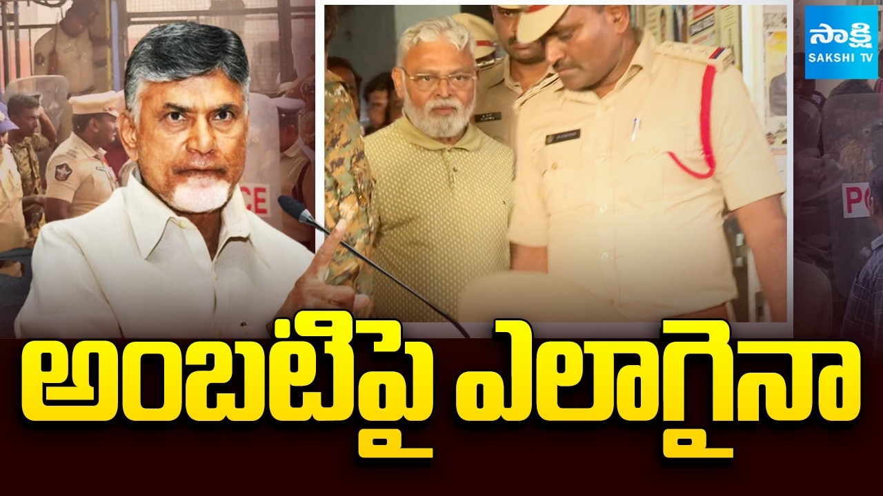 అంబటిపై ఎలాగైనా: Chandrababu Lokesh Conspiracy On Ambati Rambabu, Ambati Rambabu 14 Days Remand