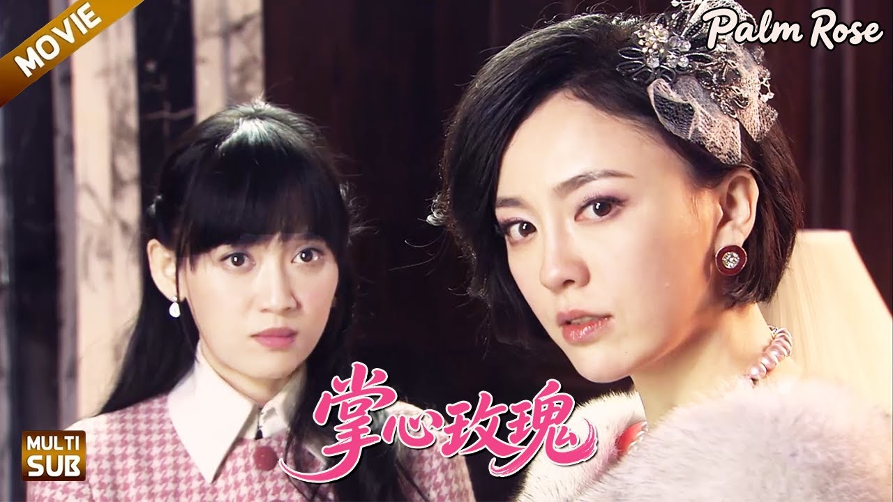 【掌心玫瑰】EP 16｜上海灘的雙生玫瑰，在愛與命運中分流！#乔任梁 #好看电视剧#出色中国电视剧 #黄晓明  #陈乔恩