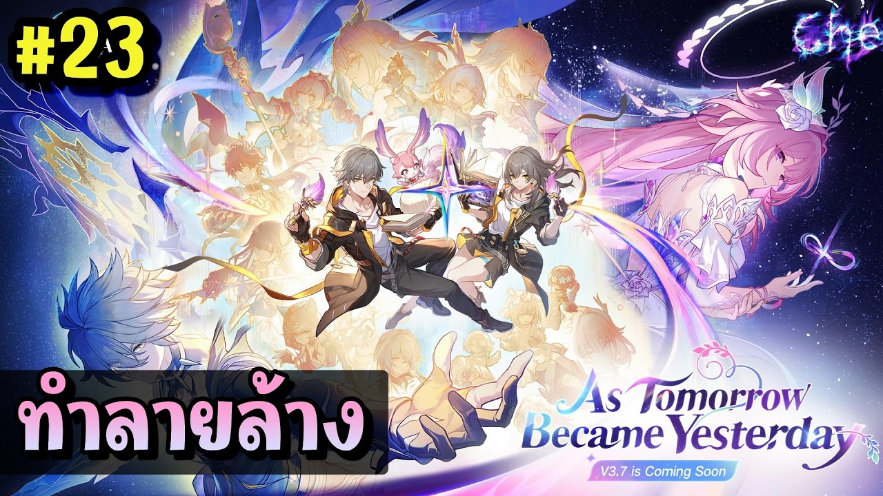 ทำลายล้าง | พรุ้งนี้ที่หวนสู่วันวาน Honkai: Star Rail EP.23