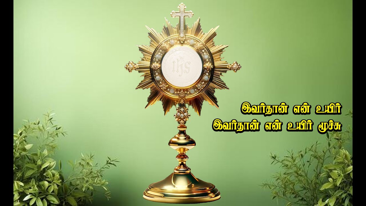 இவர்தான் என் உயிர், இவர் தான் என் உயிர் மூச்சு,                        இவர் இல்லாமல் நான் இல்லை.
