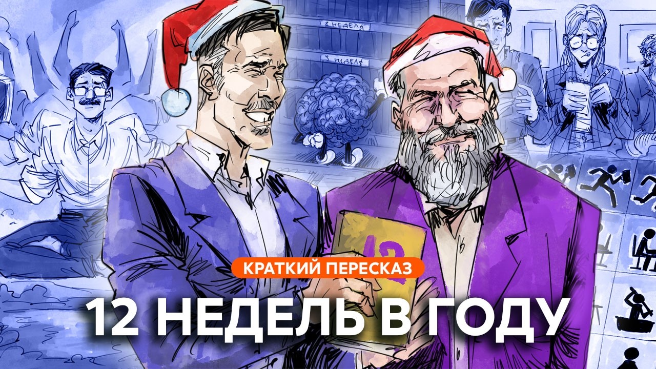 Как за 12 недель сделать больше, чем другие успевaают за 12 месяцев | Краткий пересказ