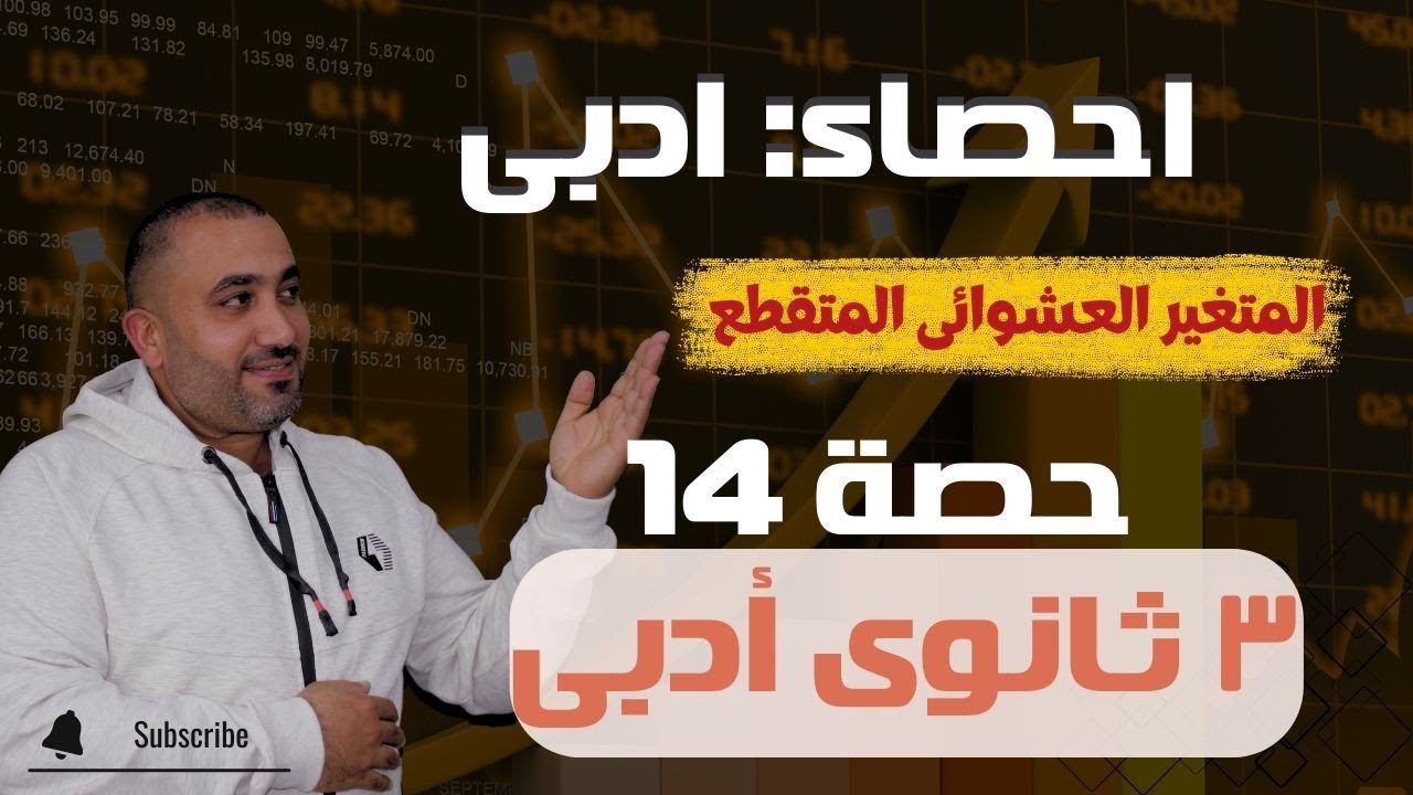 المتغير العشوائى المتقطع - احصاء الصف الثالث الثانوى ادبى - حصة 14