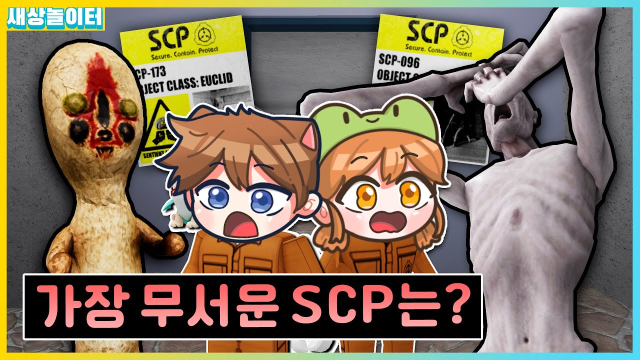 SCP재단에 숨어들어갔더니..?! 공포의 땅콩이와 부끄럼쟁이에게 쫓겨요! 새상놀이터