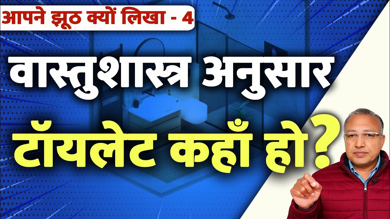 वास्तु अनुसार टॉयलेट कहाँ हो ? #kb आपने झूठ क्यों लिखा - 4 #ashwinikumarbansal #mahavastu #vastu