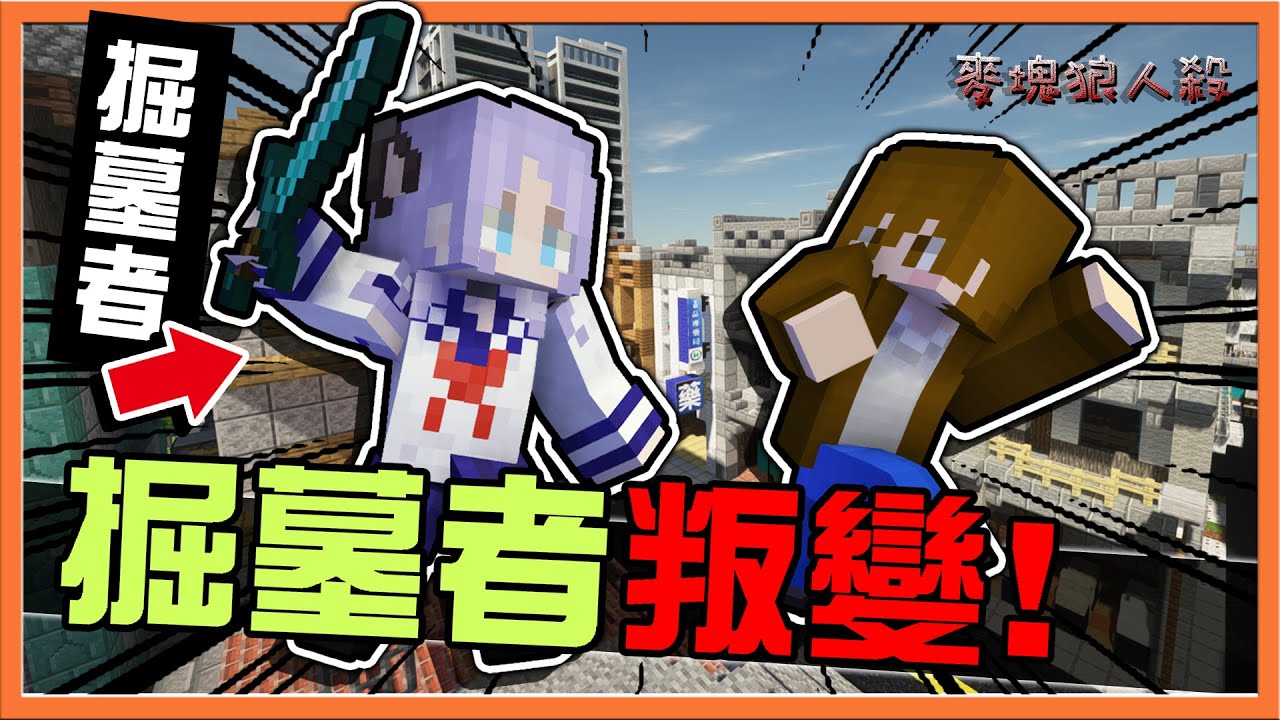 『Minecraft：麥塊狼人殺』欸？好酷啊！身分可以改變耶！【掘墓者叛變】又引發無人生還😂誰的勝利在先❓【巧克力】
