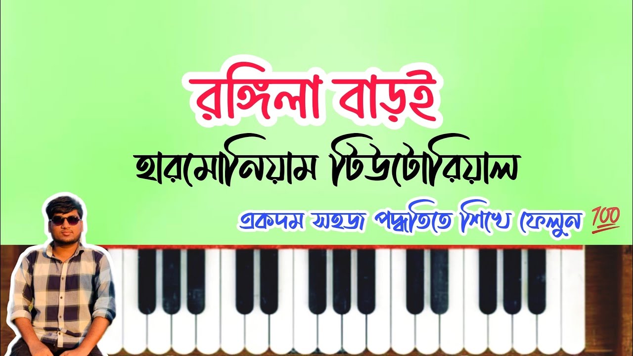 রঙ্গিলা বাড়ই | Rongila Baroi | Harmonium Tutorial | হারমোনিয়াম টিউটোরিয়াল | Bangla New Romantic Song