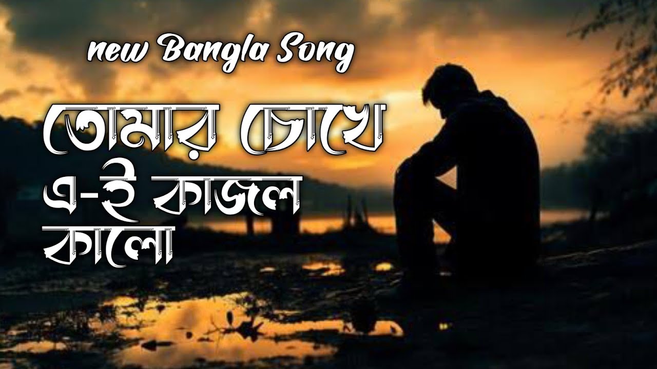 তোমার চোখে এ-ই কাজল কালো /Tōmāra cōkhē ē-i kājala kālō/ cook Bangla Studio