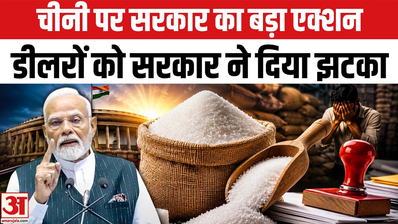 Sugar Price Hike: चीनी डीलरों को सरकार ने दिया झटका! Sugar Rate | Sugar Price News