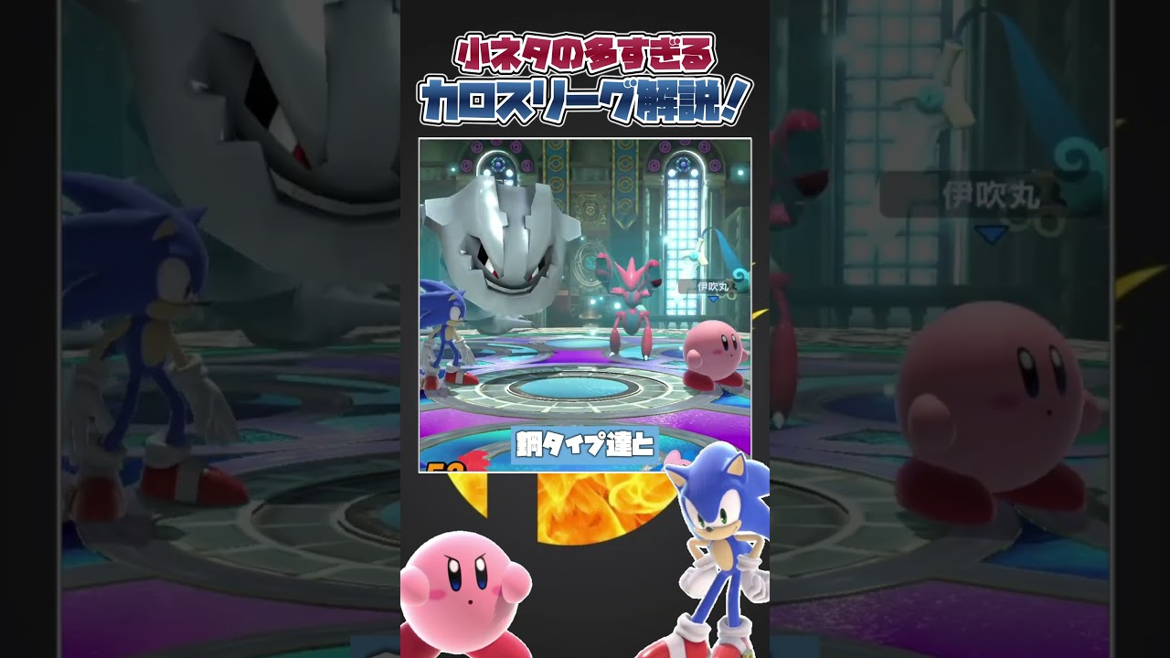 【スマブラSP】小ネタが多すぎるカロスポケモンリーグについて一分解説！