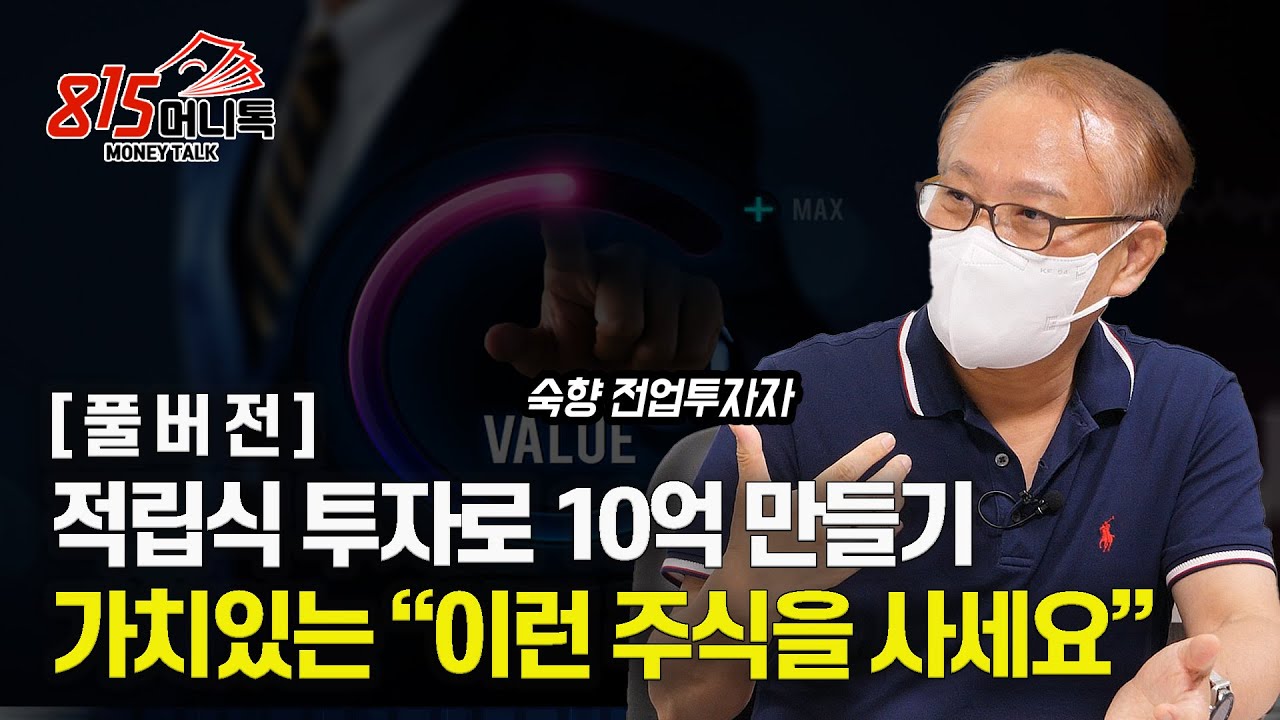 적립식 투자로 10억 만들기!  가치 있는 
