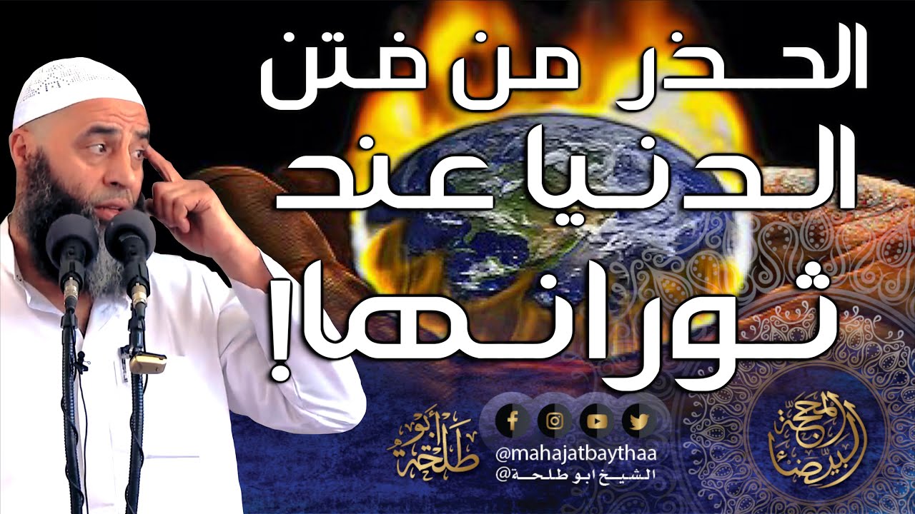 الحذر من فتن الدنيا عند ثورانها! || خطبة الجمعة لفضيلة الشيخ عمر بن إبراهيم أبو طلحة