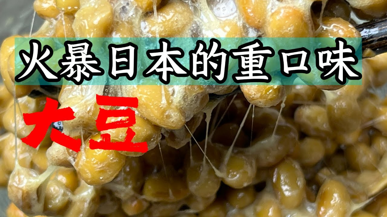 Почему миру трудно принять Натто, соевый продукт с тяжелым вкусом в Японии?