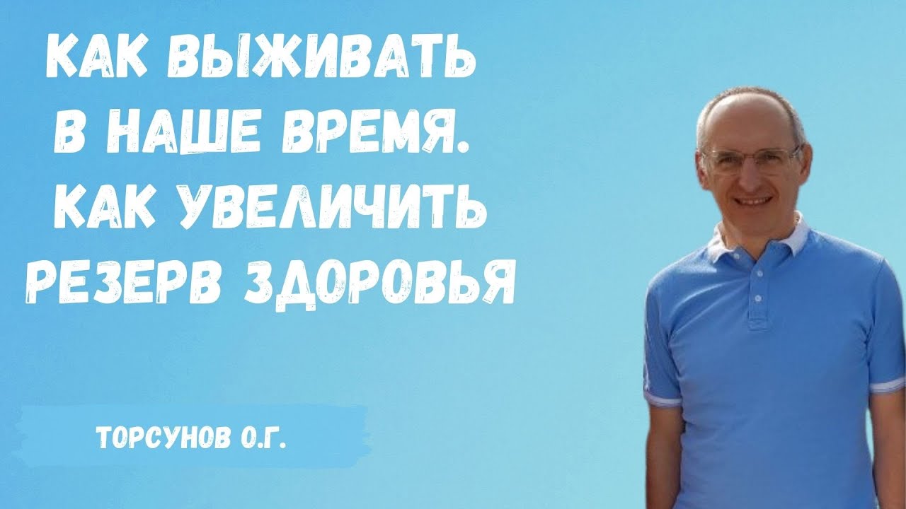 Торсунов О.Г.  Как выживать в наше время  Как увеличить резерв здоровья