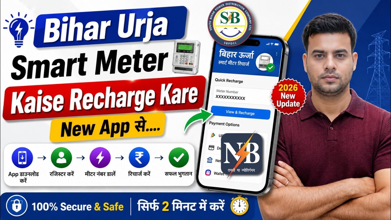 Bihar Smart Meter Ka Recharge Kaise Kare | How To Recharge Smart Meter 