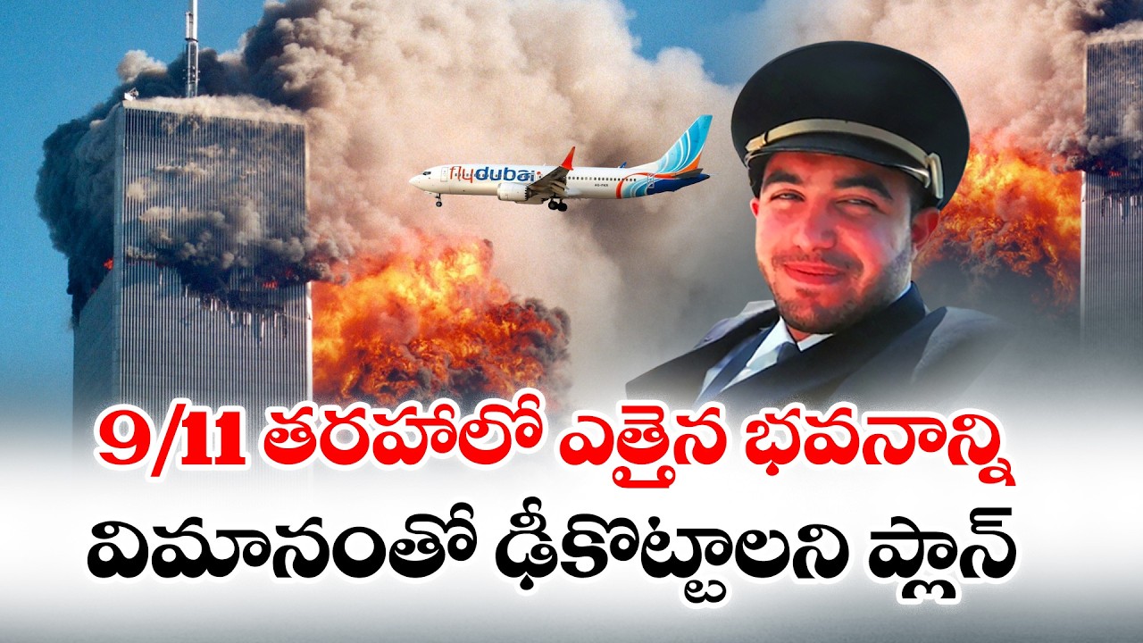 9/11 తరహాలో ఎత్తైన భవనాన్ని విమానంతో ఢీకొట్టాలని ప్లాన్&zwnj;:🔴LIVE