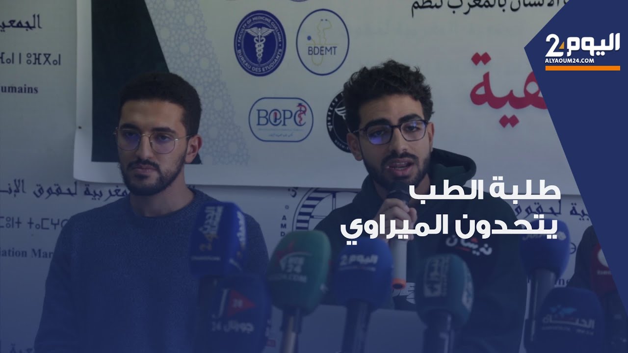 طلبة الطب يتحدون الوزير بمنحهم نقطة الصفر