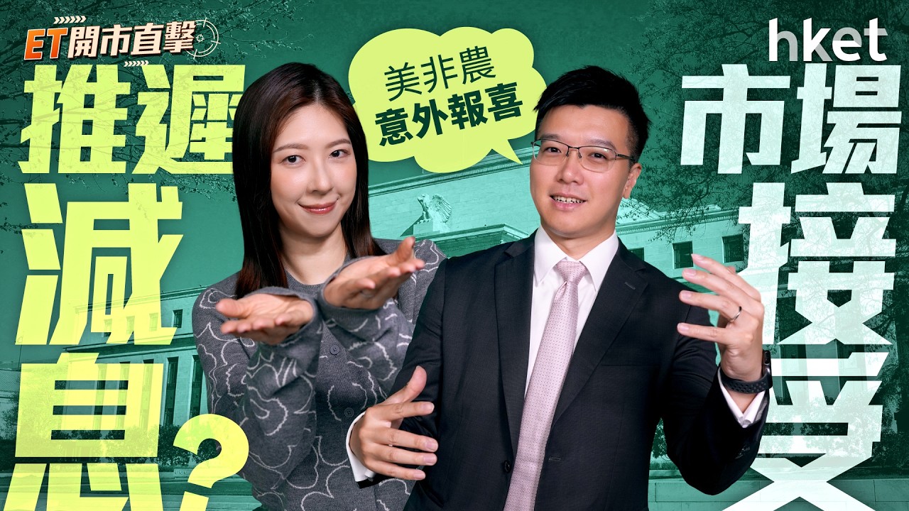 美非農意外報喜　市場接受推遲減息？冀當「最懂遊戲AI專家」　網易業績失色仍有救？｜非農新增就業職位｜失業率｜減息｜網易｜小米