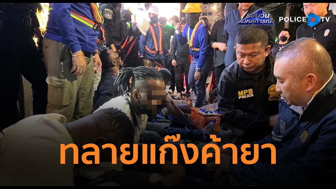 ตร.ปลอมเป็นช่างก่อสร้าง บุกทลายแก๊งค้ายาผิวสีย่านนานา |รอบวันทันเหตุการณ์ 27ต.ค.68