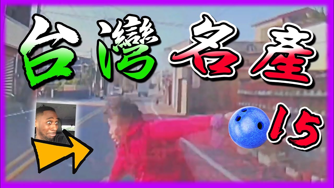 【台灣名產15】跑到一半突然想打保齡球｜連續兩天遇到同一個外拋仔…| 三寶 Stupid drivers & riders IN ASIA IN TAIWAN compilation .exe #15