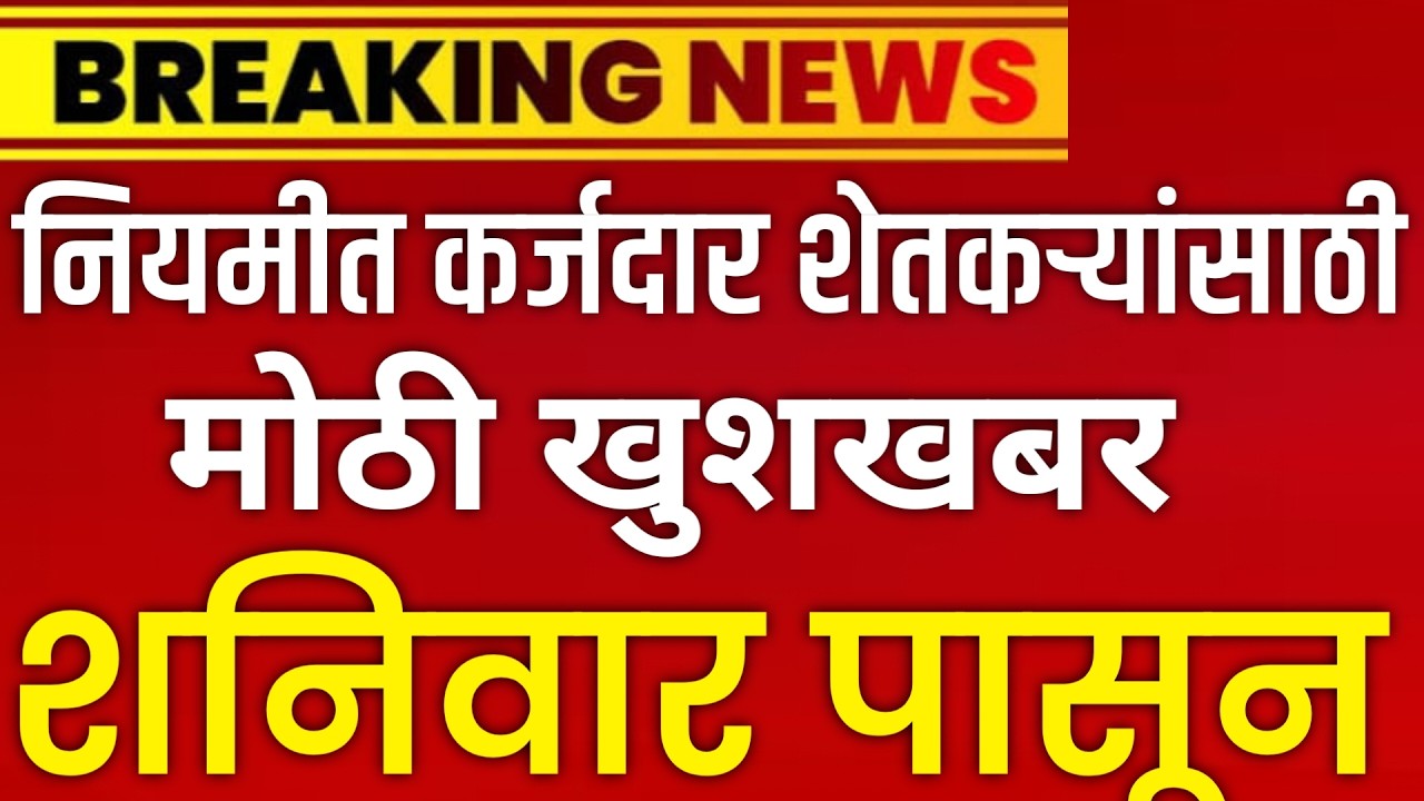 नियमीत कर्जदार शेतकऱ्यांसाठी मोठी खुशखबर  | शनिवारपासून | Regular Loan Waiver Regular Loan Repayment