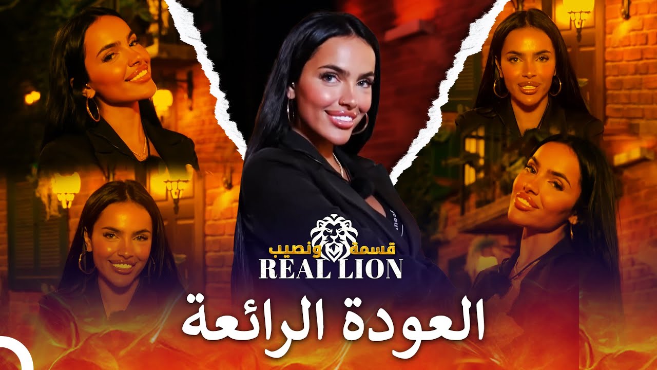 عودة الملكة المنزل 😍 | قسمة ونصيب: Real Lion