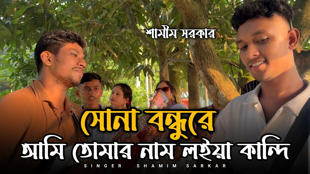 আমি তোমার নাম লইয়া কান্দি।। কবার গান।। শামীম সরকার Ami tumar nam loiya kandi