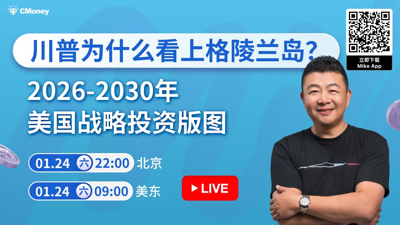 【🔴 LIVE】川普为什么盯上格陵兰❓2026–2030美国真正的战略投资地图📈 | Mike App 语音直播免费试听 #格陵兰 #川普