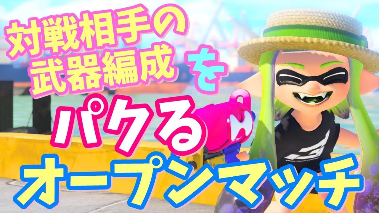 【スプラ参加型】初見歓迎✨相手の武器編成をパクったら強いんじゃないのぉぉぉぉぉぉぉぉ！？！？説w　1/30【24時くらいまで】