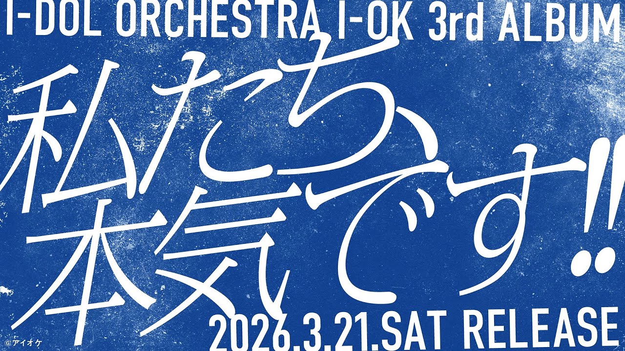 2026年1月5日(月)アイオケ3rdアルバム〈オンラインリリースイベント〉【馬コスプレチェキサイン】