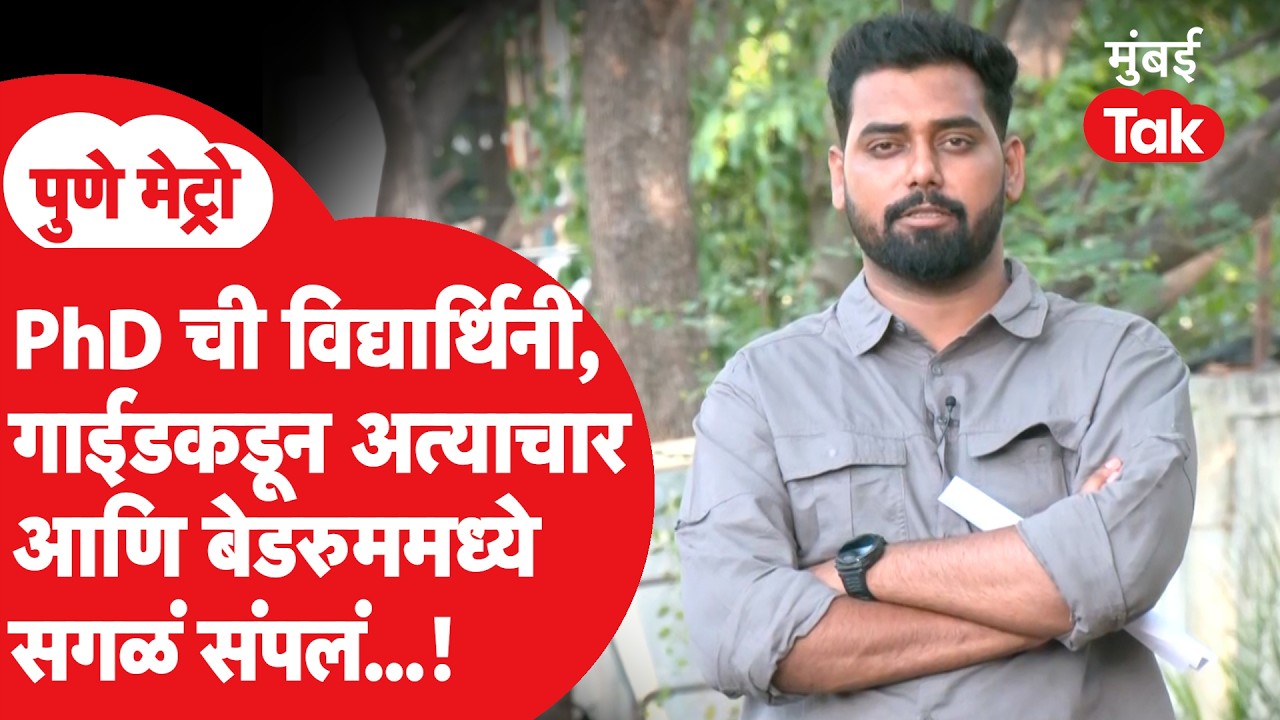Pune Crime : PhDच्या विद्यार्थिनीनं स्वत:ला का संपवलं?चिंचवडमधील प्रकरणात काय घडलं? नोट Mumbai Takवर