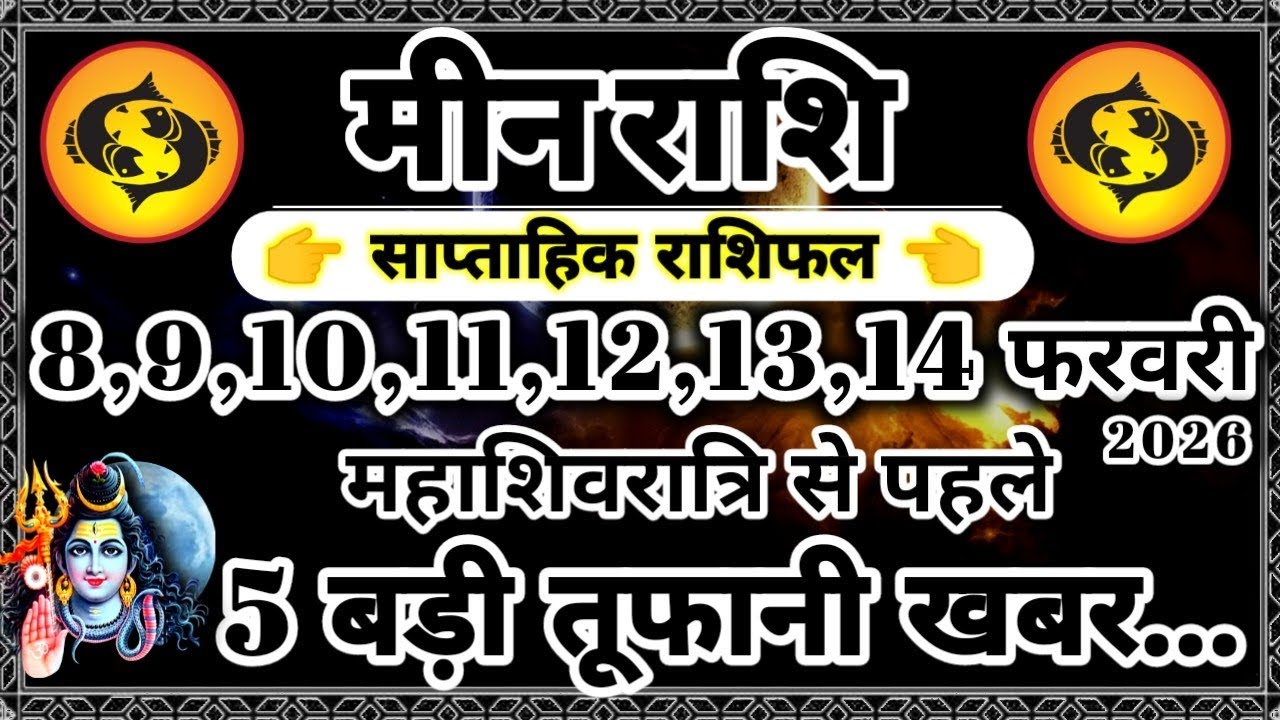 साप्ताहिक राशिफल: मीन राशि 8,9,10,11,12,13,14 फरवरी 2026 राशिफल  महत्वपूर्ण भविष्यवाणी Meen Rashifal