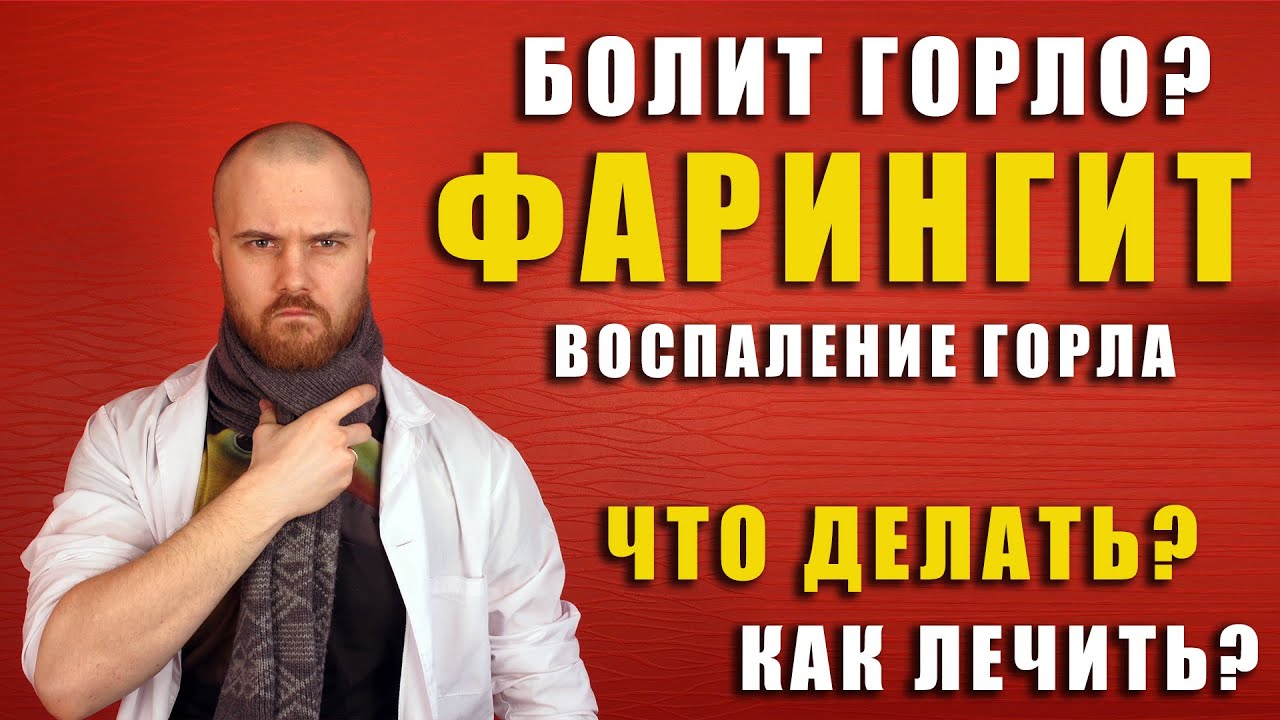 Фарингит или если сильно болит горло и больно глотать / что делать? / какие симптомы? / Доктор Фил