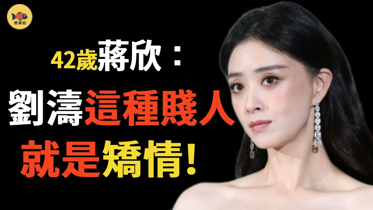 蔣欣：半個娛樂圈都是她仇人，諷孫儷坑閨蜜，難怪劉濤和她「分手」!「華妃娘娘」到底多會得罪人？#孫儷#蔣欣#劉濤#閒娛記