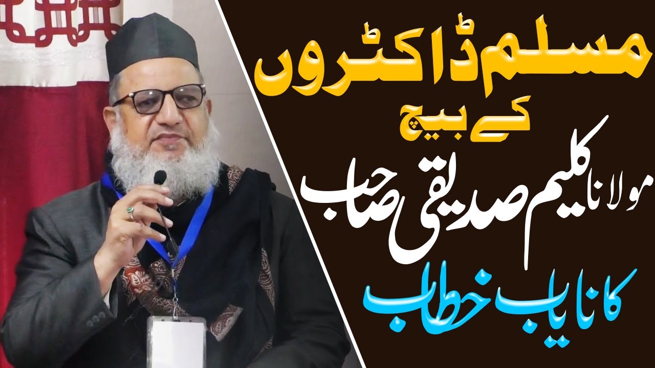 ٖFull HD Speech | Muslim Doctors Ke Beech Maulana Kaleem Siddiqui Ka Nayaab Khitab | نایاب خطاب