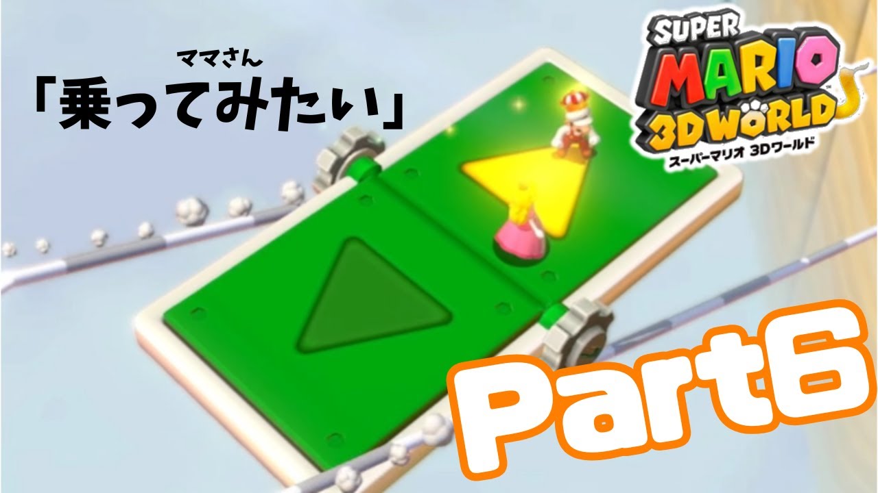 【楽】#6 ママさん「自分が乗ってみたい」【スーパーマリオ 3Dワールド】