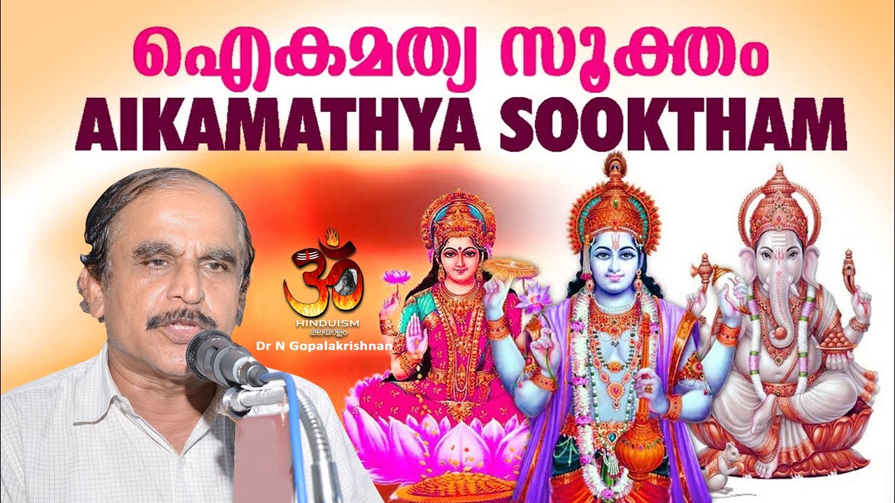 Aikamathya sooktham - ഐകമത്യ സൂക്തം |