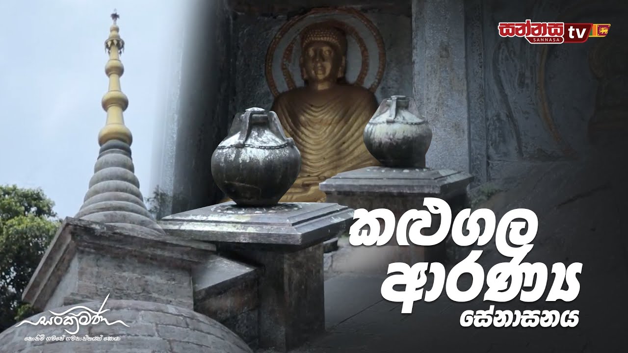 සංක්‍රමණ | කළුගල ආරණ්‍ය සේනාසනය  - SANKRAMANA | KALUGALA ARANYA SENASANAYA