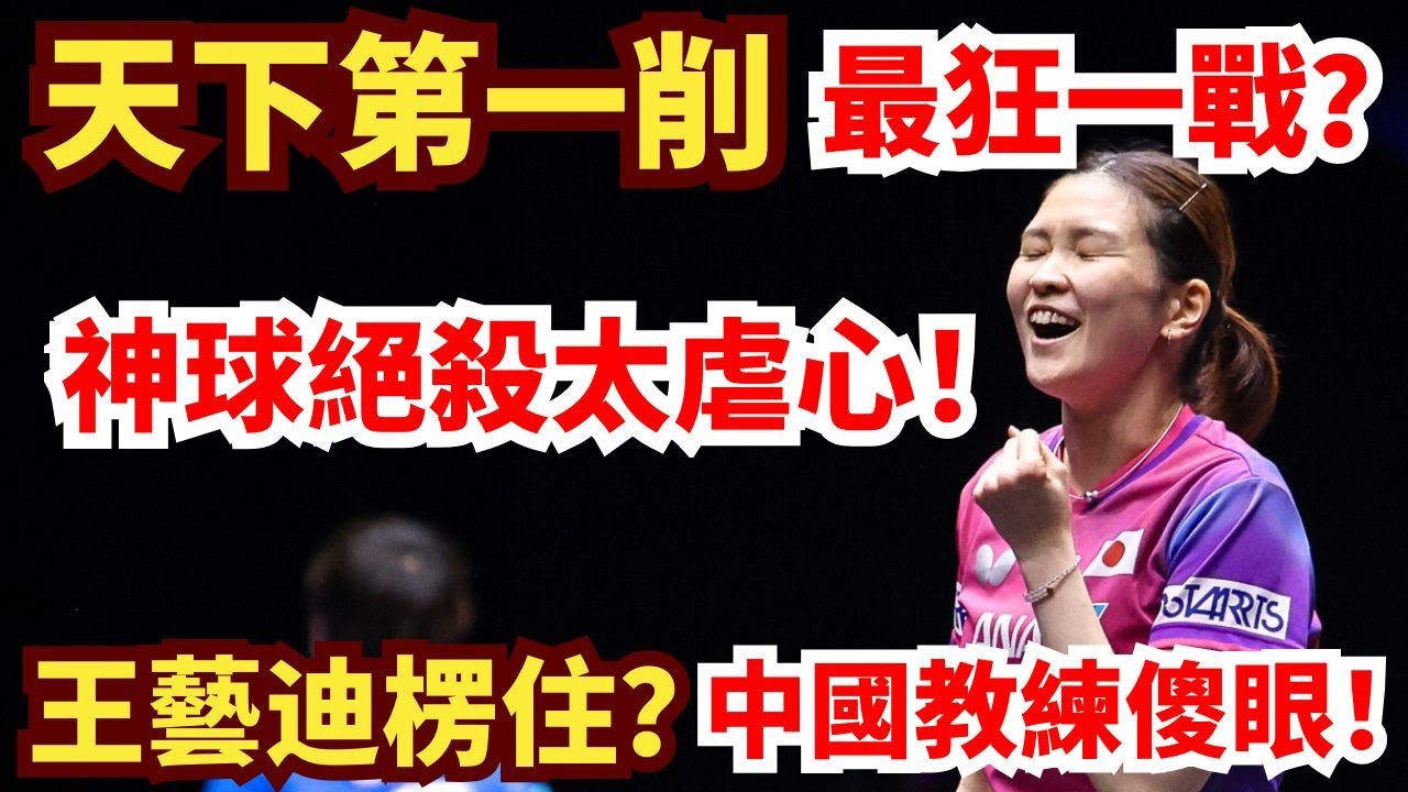 天下第一削最狂一戰？驚人打爆中國主力王藝迪！神球絕殺太虐心，中國教練看傻眼！削球巔峰！橋本帆乃香 vs 王藝迪｜WTT歐洲大滿貫瑞典站