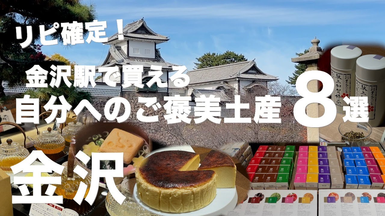 【金沢】この冬はコレを持ち帰りたい！本当に買って良かったお土産リスト