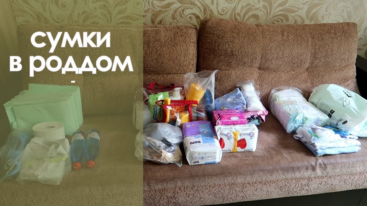 СУМКИ В РОДДОМ что пригодится, мои третьи роды