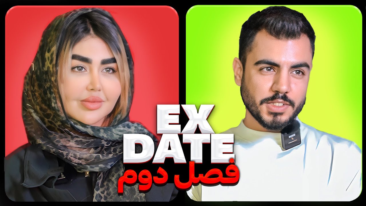 اکس دیت ورژن ایرانی فصل دو قسمت دو ❌ Ex Date