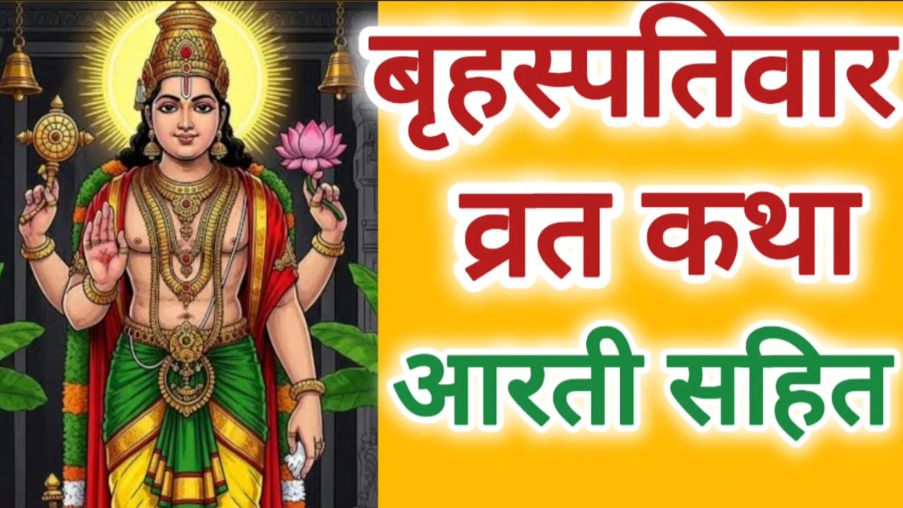श्री बृहस्पतिवार व्रत कथा व आरती | Guru Brihaspati Katha | आज का व्रत