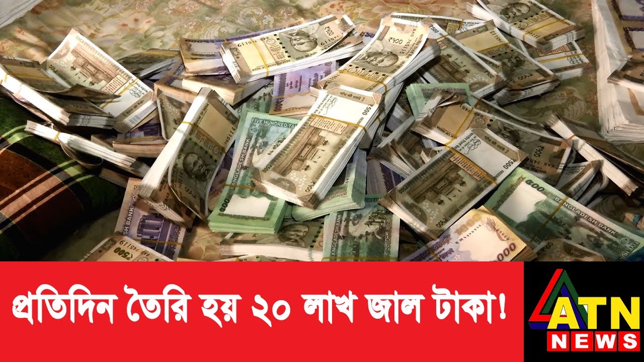 জাল টাকার কারখানা: মাসে তৈরি হচ্ছে ২ কোটি টাকা!
