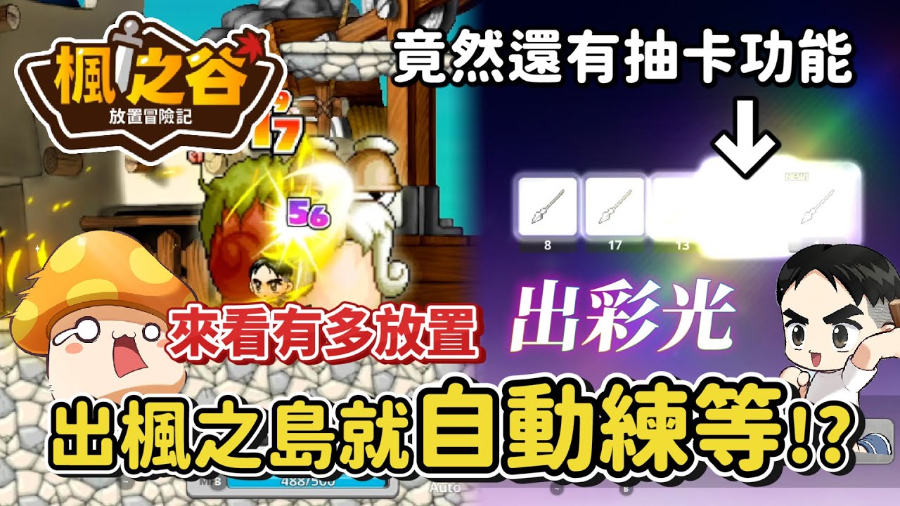 【楓之谷放置冒險記】試玩最近出的遊戲楓之谷放置冒險記！ㄧ到楓之島就開始自動練等笑死..竟然還有抽卡功能？商城竟然還有賣去廣告禮包XD來放一個晚上看可以到幾等｜EP1