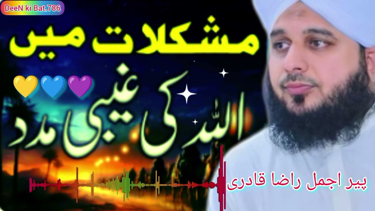 Peer Ajmal Raza Qadri .Mushklat me Sabar krna or Allah ki madad.#bayan2026 