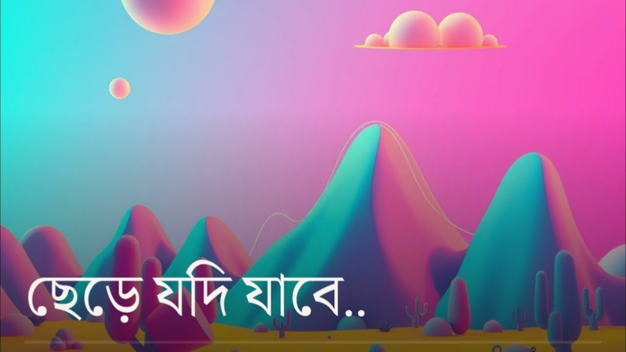ছেড়ে যদি যাবে || Chere Zodi Zabe || Bangla Song || Folk, Classical 