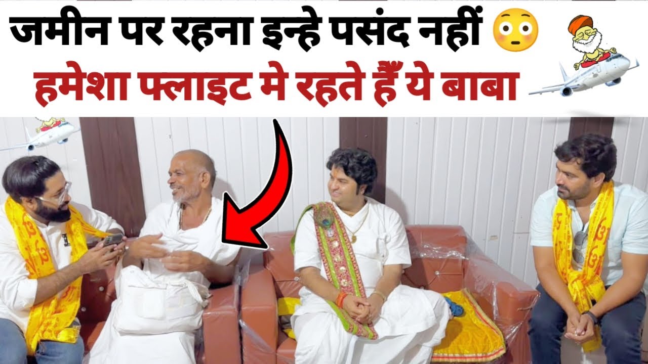 मिलो इनसे ये हैँ Flight बाबा 😳धरती पर नहीं हमेशा आसमान पर रहते है